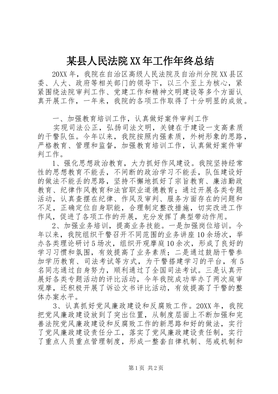 2024年县人民法院工作年终总结_第1页
