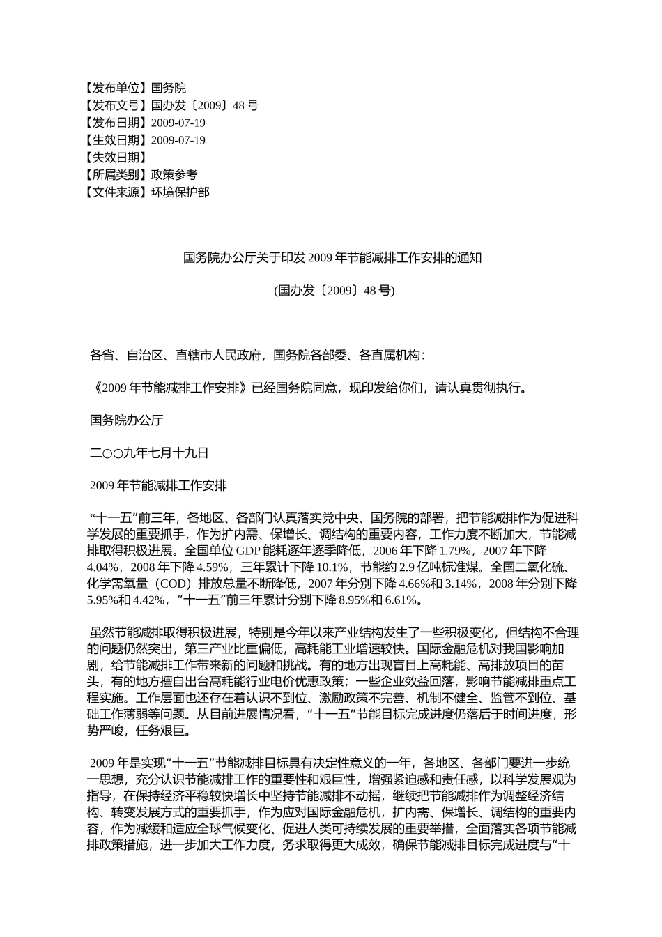 国务院办公厅关于印发2009年节能减排工作安排的通知(国办发〔2009〕48号)_第1页