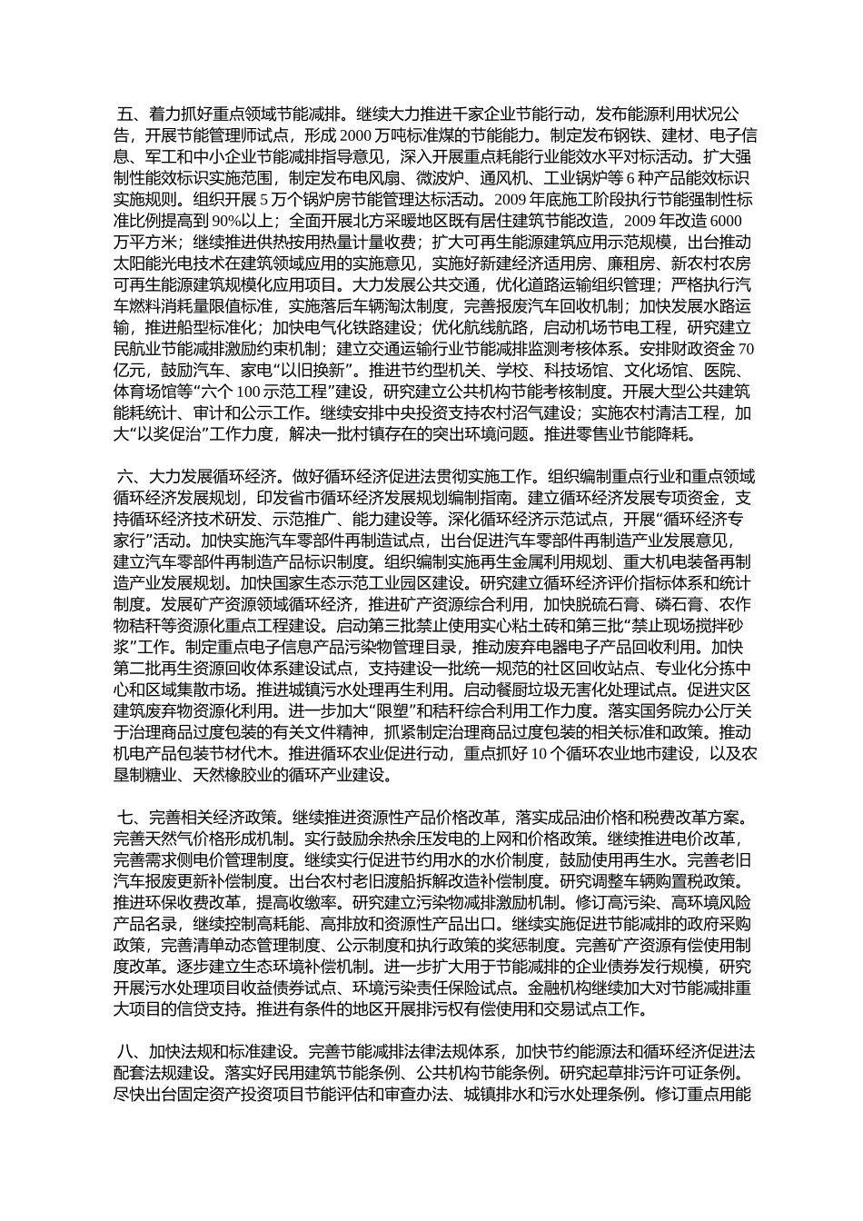 国务院办公厅关于印发2009年节能减排工作安排的通知(国办发〔2009〕48号)_第3页