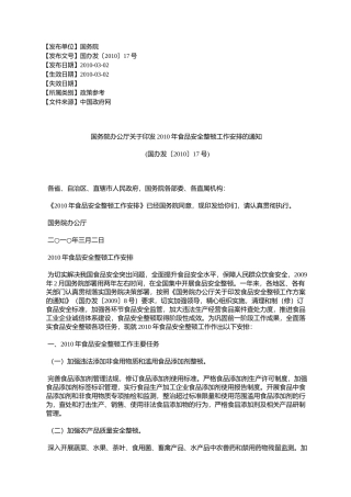 国务院办公厅关于印发2010年食品安全整顿工作安排的通知(国办发〔2