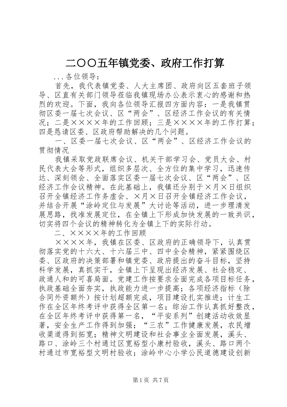 2024年二五年镇党委政府工作打算_第1页