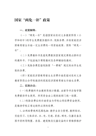 国家“两免一补”政策