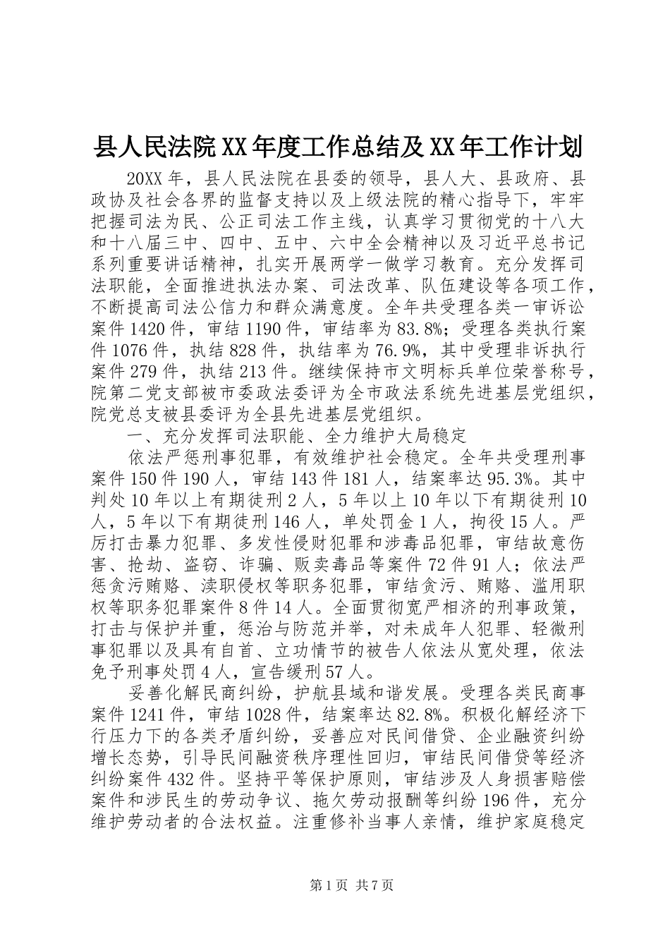 2024年县人民法院年度工作总结及工作计划_第1页