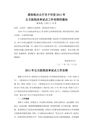 国务院办公厅关于印发2011年公立医院改革试点工作安排的通知