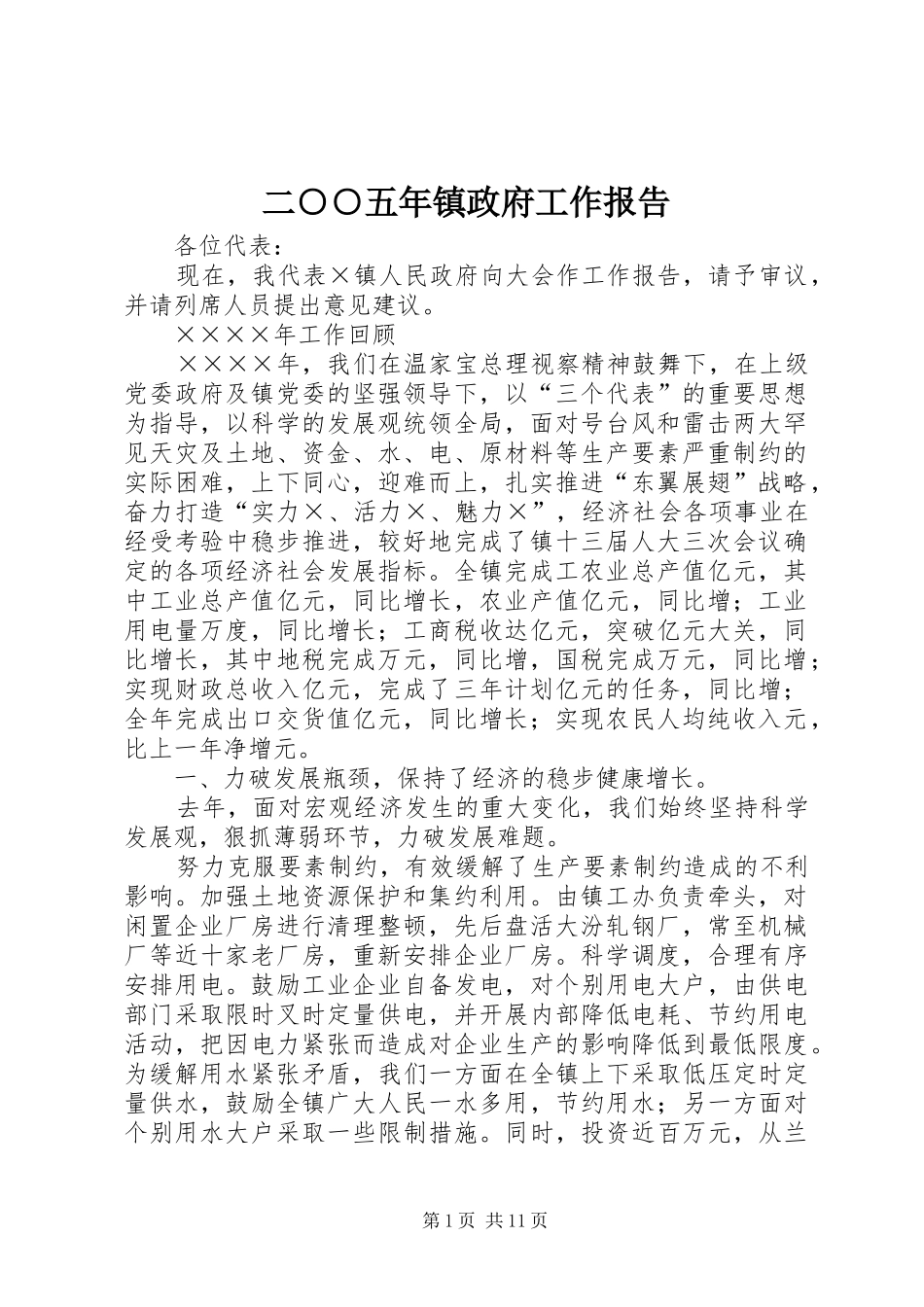 2024年二五年镇政府工作报告_第1页
