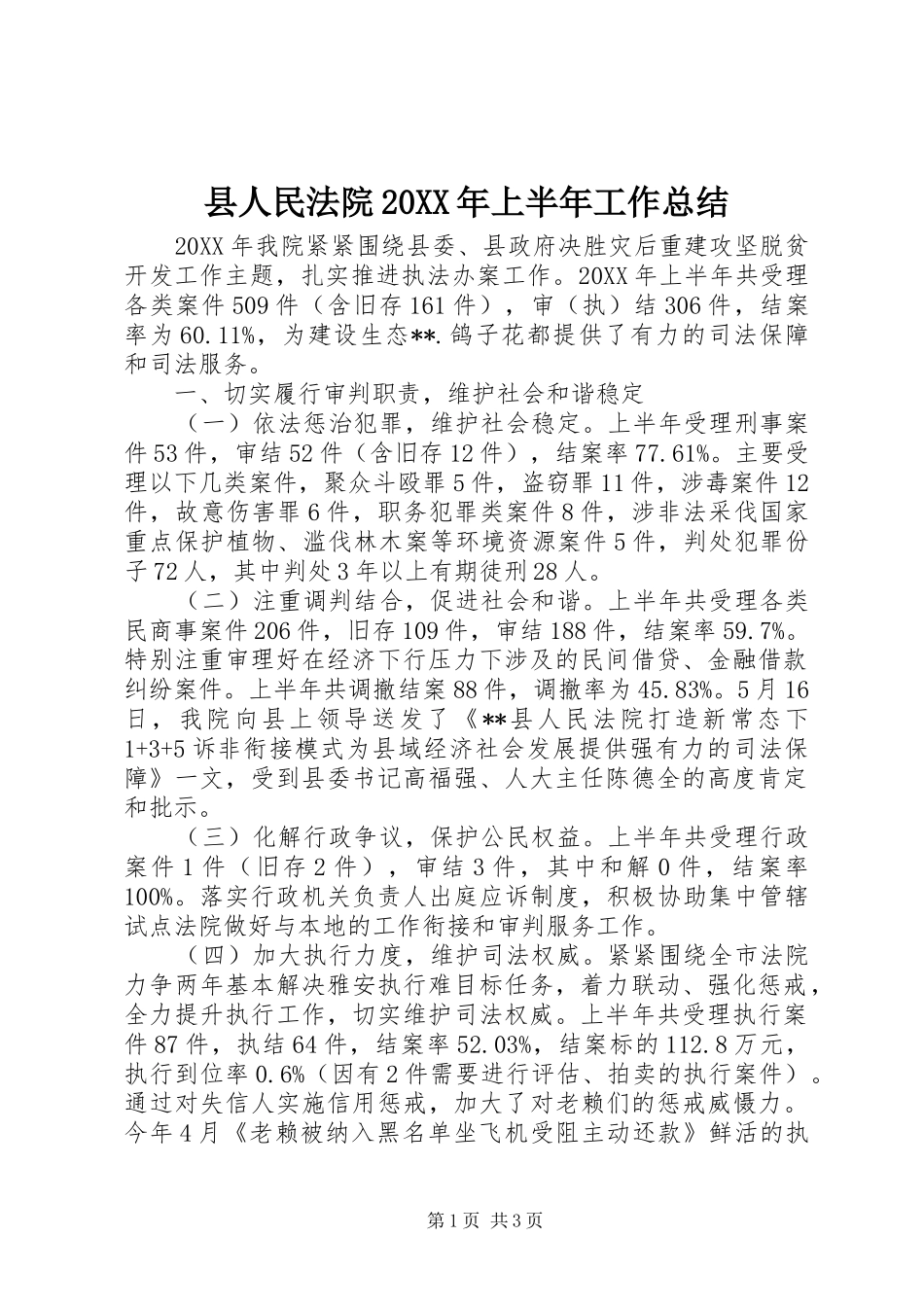 2024年县人民法院上半年工作总结_第1页