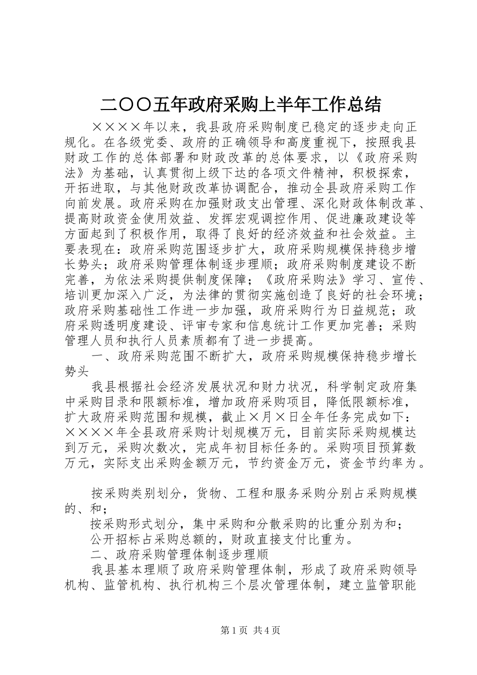 2024年二五年政府采购上半年工作总结_第1页