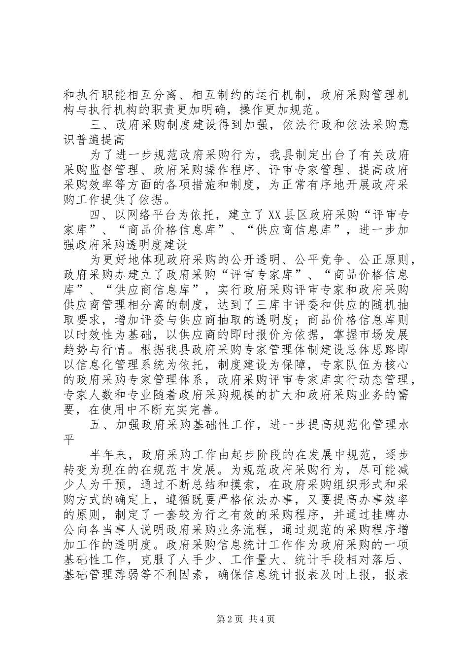2024年二五年政府采购上半年工作总结_第2页