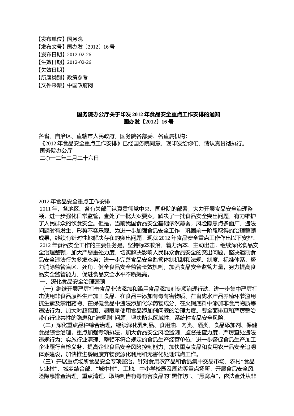 国务院办公厅关于印发2012年食品安全重点工作安排的通知_第1页