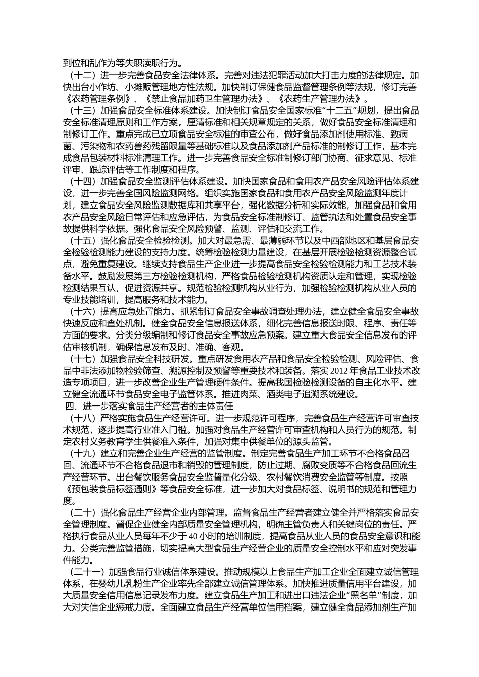 国务院办公厅关于印发2012年食品安全重点工作安排的通知_第3页