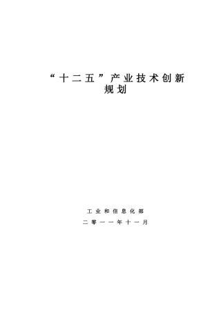 国家“十二”时产业技术创新发展规划