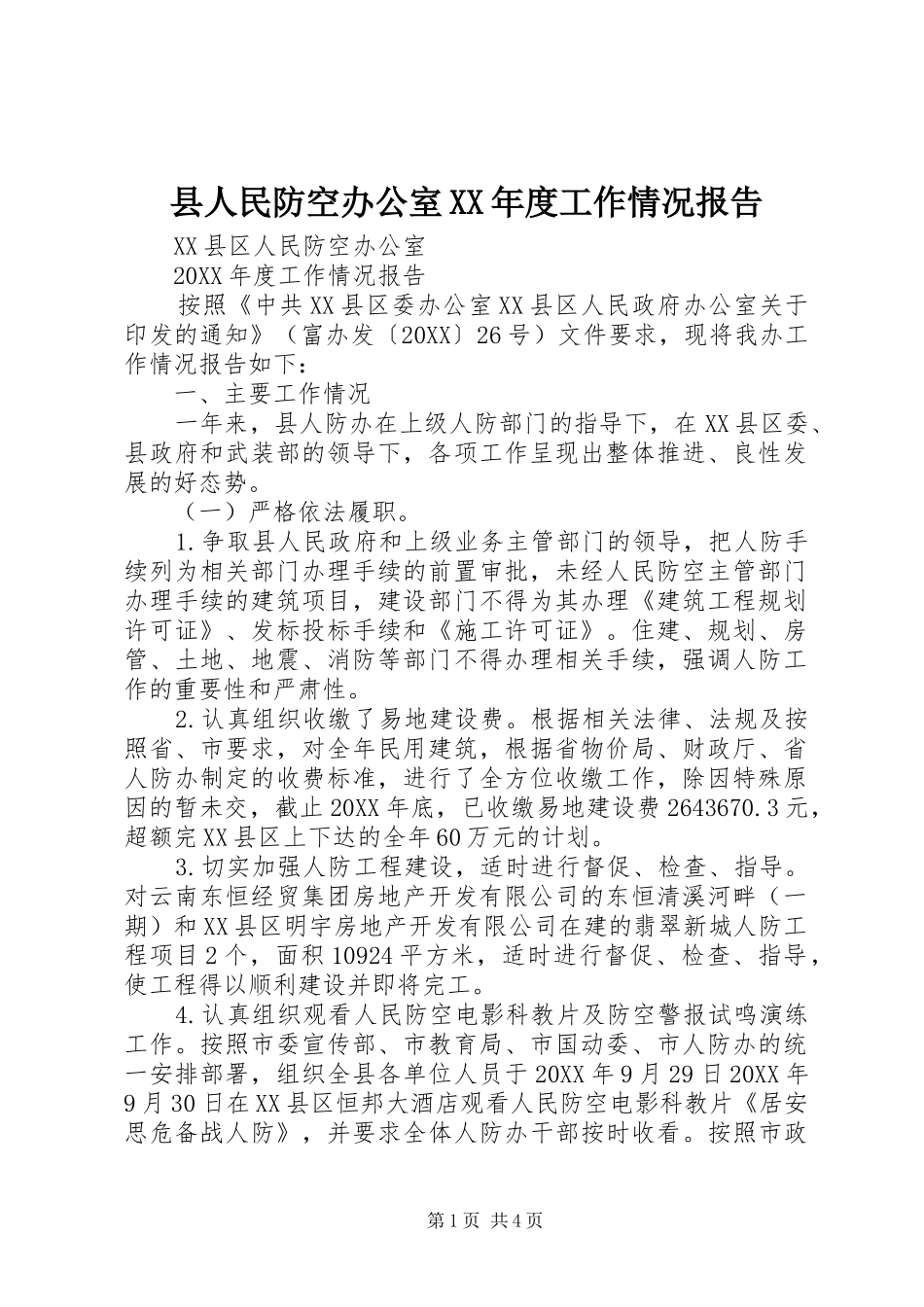 2024年县人民防空办公室年度工作情况报告_第1页