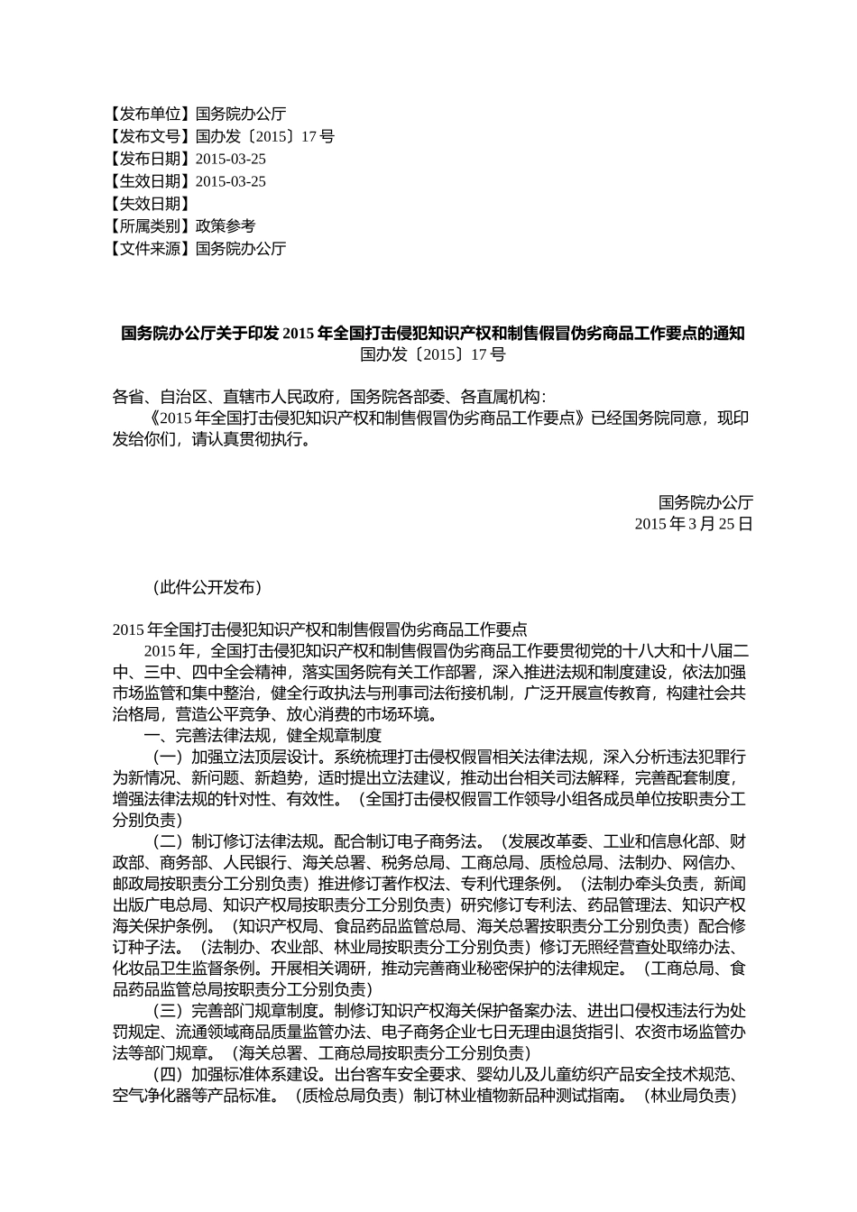 国务院办公厅关于印发2015年全国打击侵犯知识产权和制售假冒伪劣%E5%95_第1页