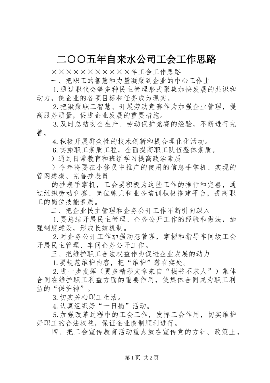 2024年二五年自来水公司工会工作思路_第1页