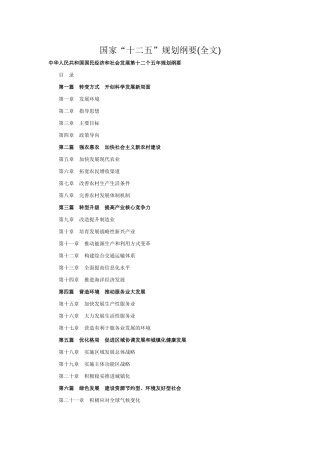 国家“十二五”规划纲要(全文)
