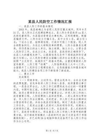 2024年县人民防空工作情况汇报