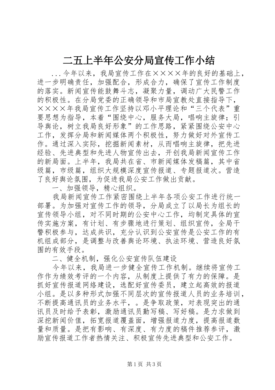 2024年二五上半年公安分局宣传工作小结_第1页