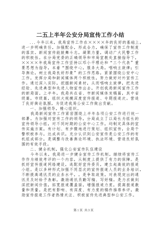 2024年二五上半年公安分局宣传工作小结