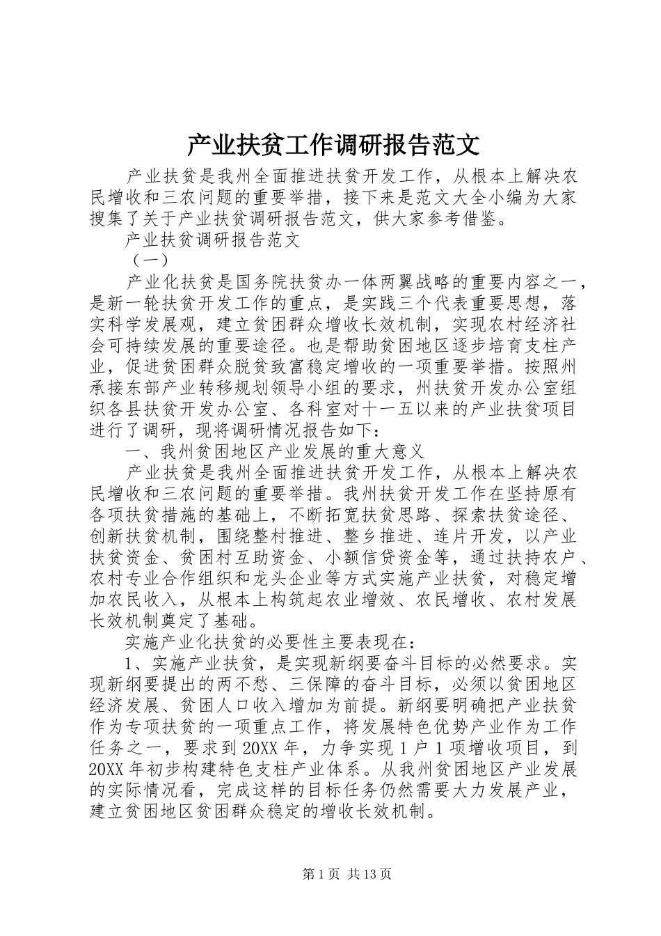 2024年产业扶贫工作调研报告范文_第1页