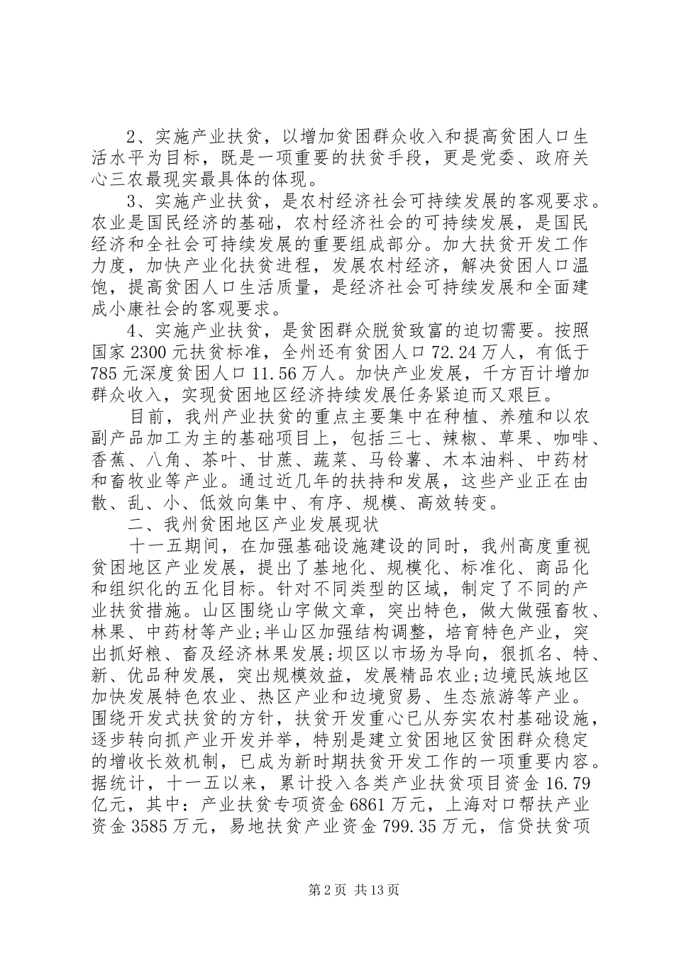 2024年产业扶贫工作调研报告范文_第2页