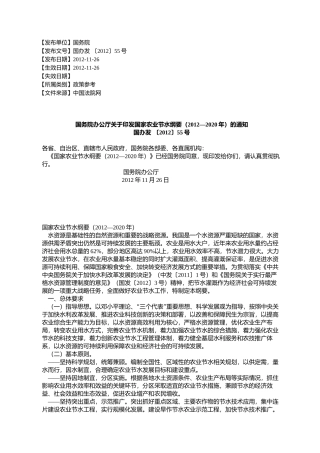 国务院办公厅关于印发国家农业节水纲要(2012—2020年)的通知