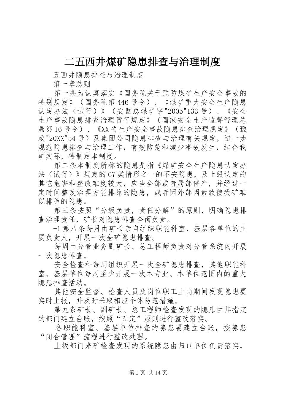 2024年二五西井煤矿隐患排查与治理制度_第1页