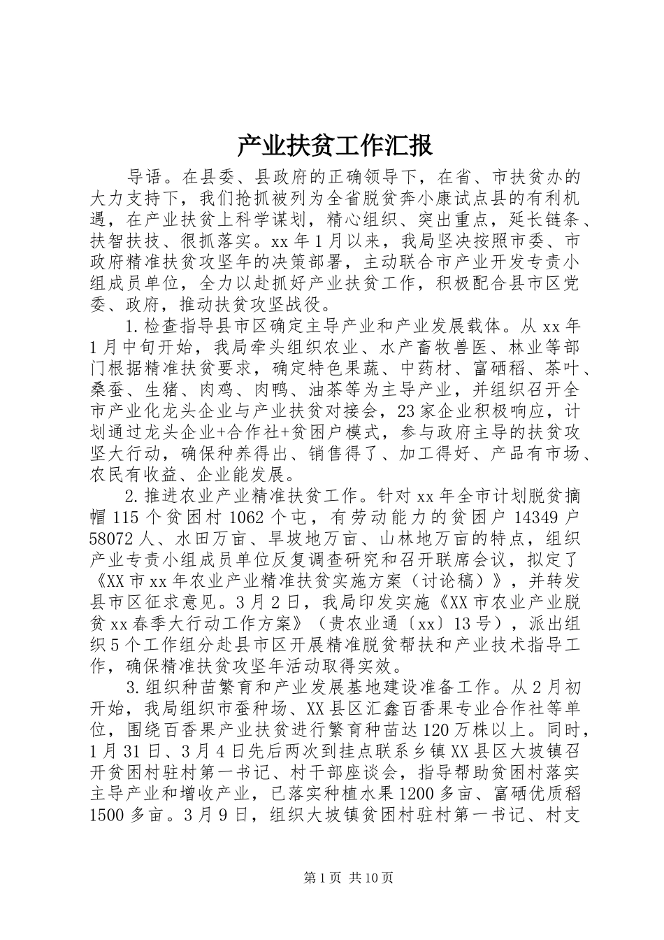 2024年产业扶贫工作汇报_第1页