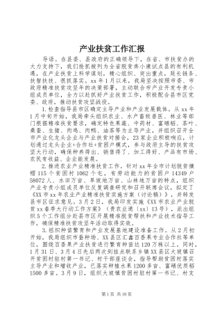2024年产业扶贫工作汇报