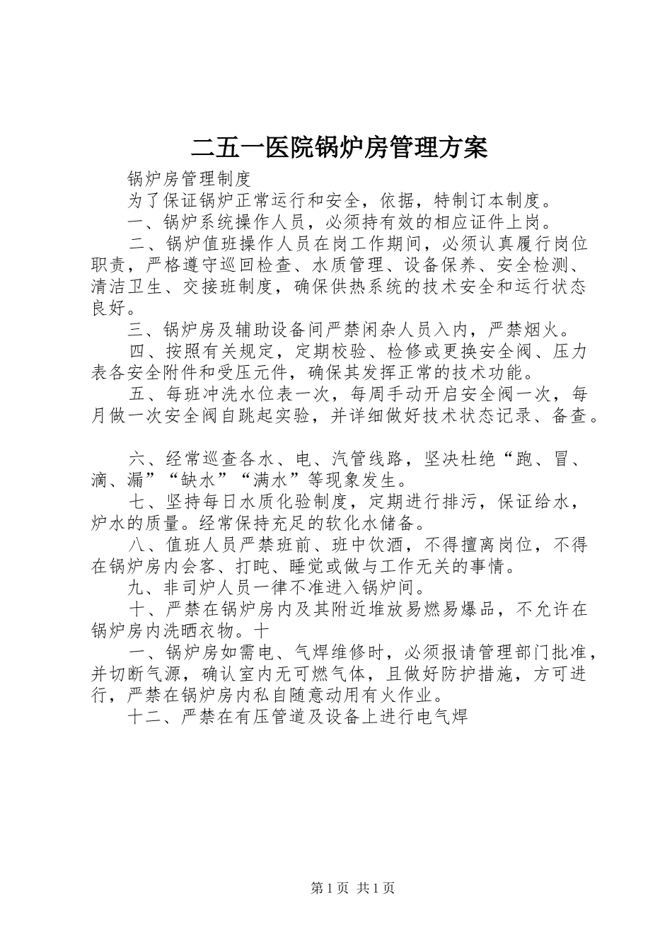 2024年二五一医院锅炉房管理方案_第1页