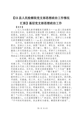 2024年县人民检察院党支部思想政治工作情况汇报基层党支部思想政治工作