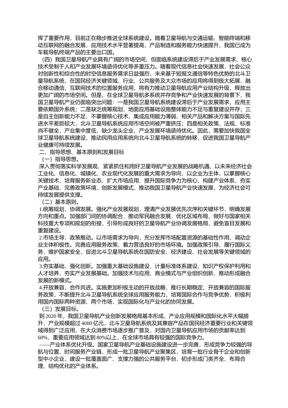 国务院办公厅关于印发国家卫星导航产业中长期发展规划的通知_第2页