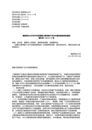 国务院办公厅关于印发国家卫星导航产业中长期发展规划的通知