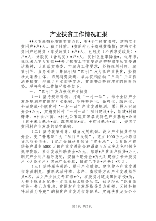 2024年产业扶贫工作情况汇报