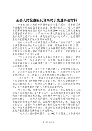 2024年县人民检察院反贪局局长先进事迹材料