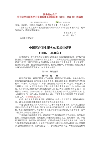 国务院办公厅关于印发全国医疗卫生服务体系规划纲要