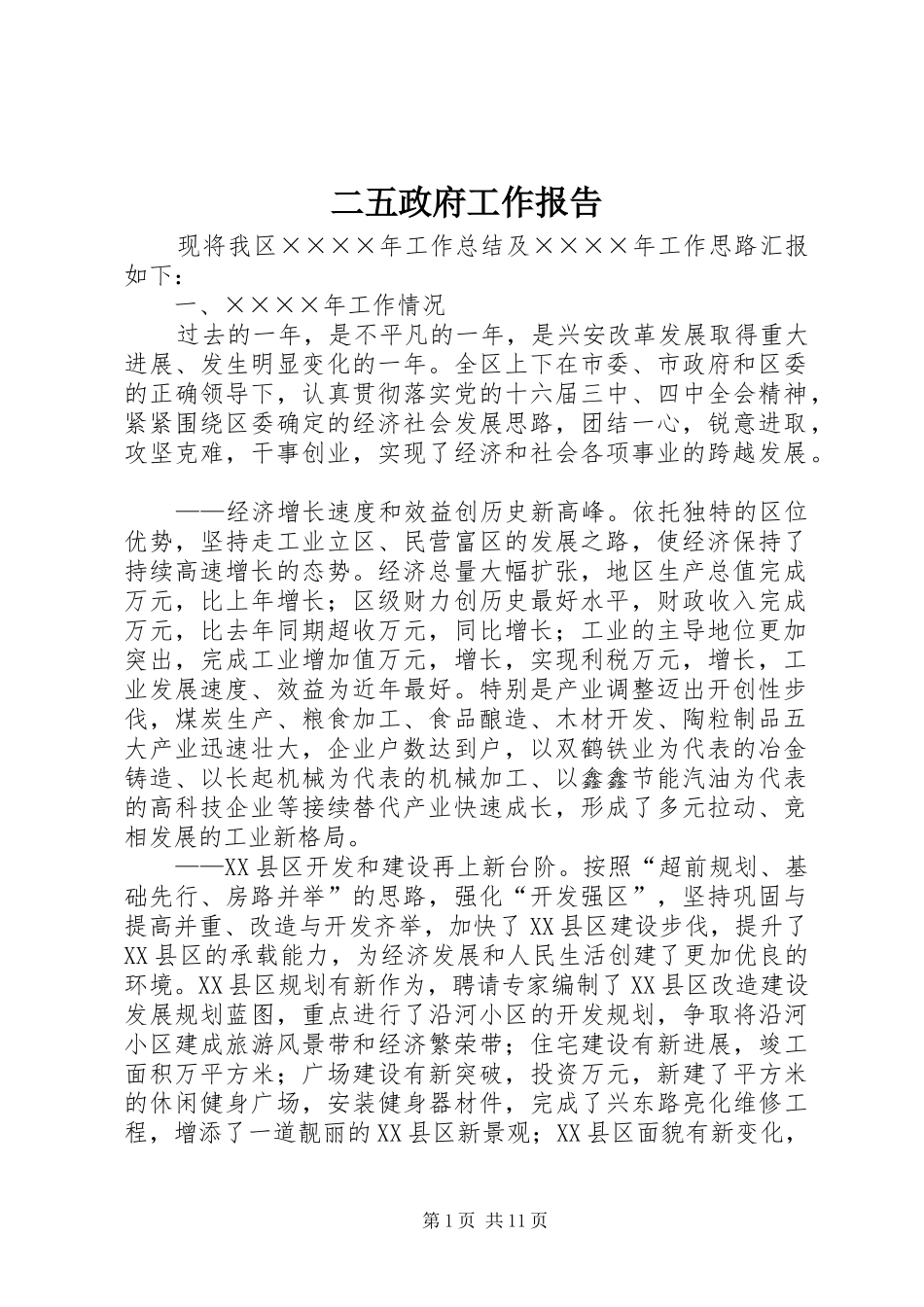 2024年二五政府工作报告_第1页