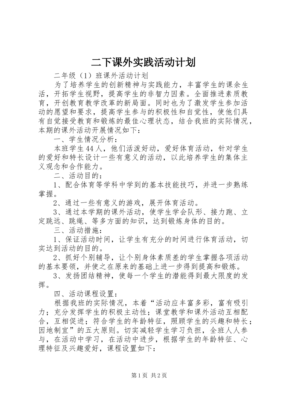 2024年二下课外实践活动计划_第1页