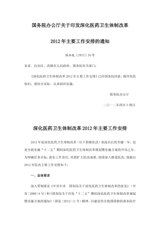 国务院办公厅关于印发深化医药卫生体制改革2012年主要工作安排的通知