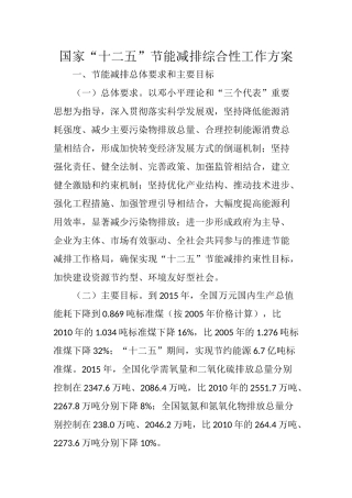 国家“十二五”节能减排综合性工作方案
