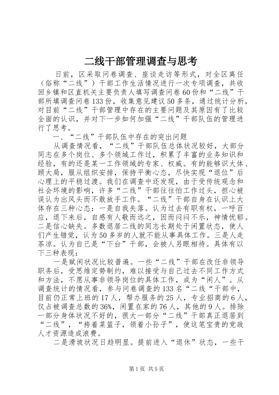 2024年二线干部管理调查与思考_第1页
