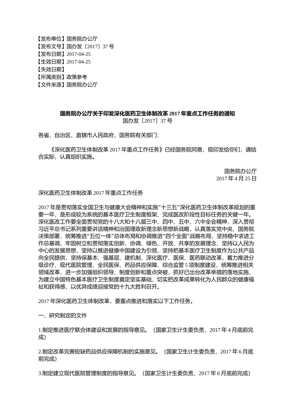 国务院办公厅关于印发深化医药卫生体制改革2017年重点工作任务的通知_第1页