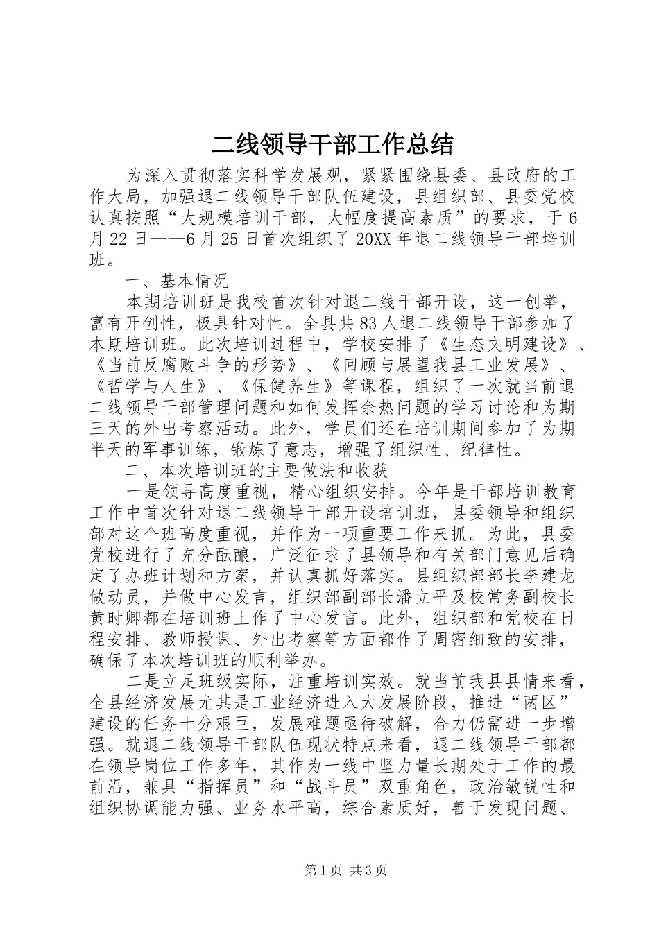 2024年二线领导干部工作总结_第1页