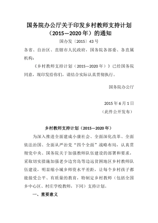 国务院办公厅关于印发乡村教师支持计划(2015-2020)的通知