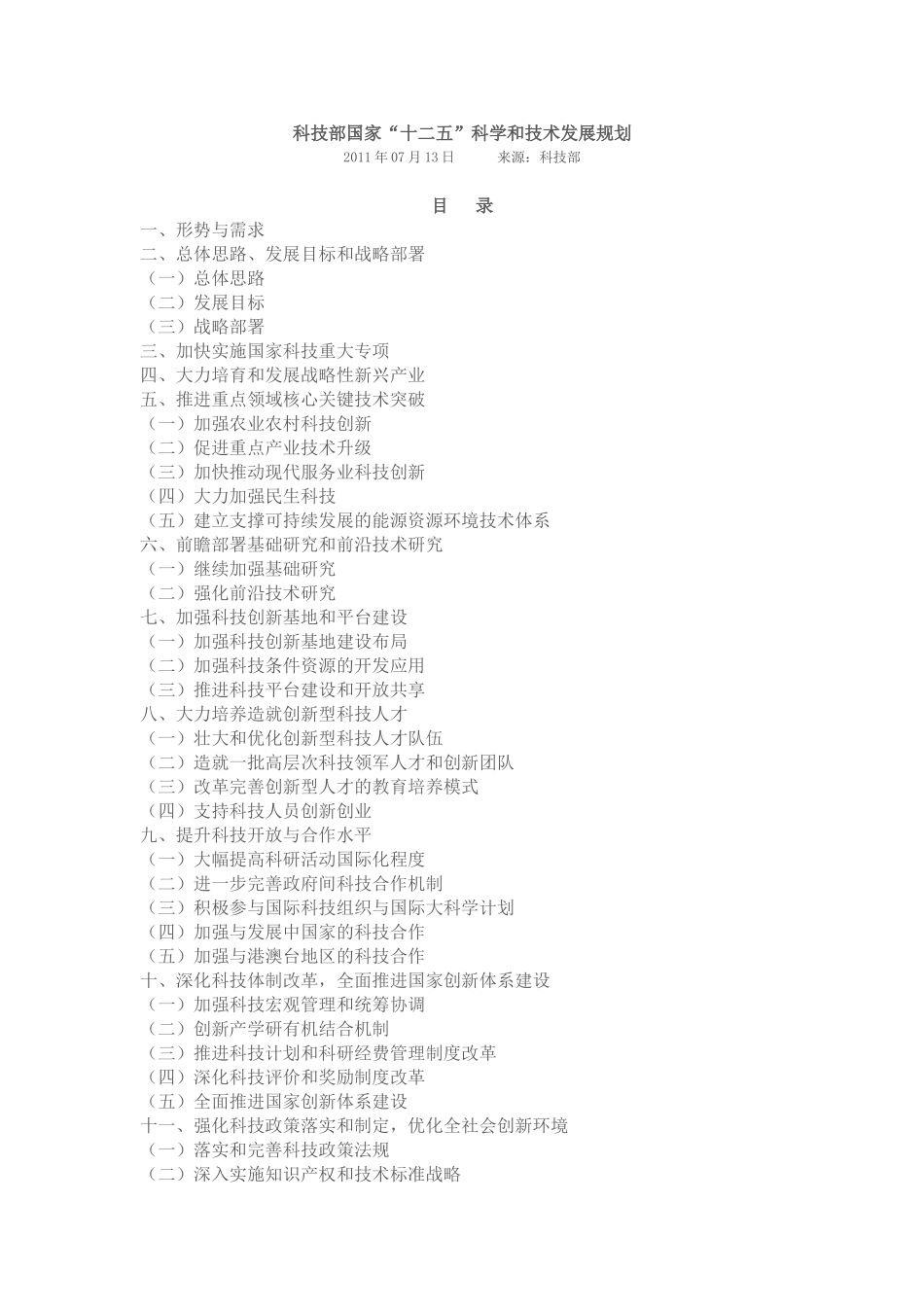 国家“十二五”科学和技术发展规划_第1页