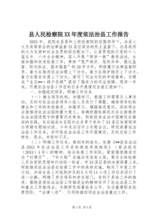 2024年县人民检察院年度依法治县工作报告