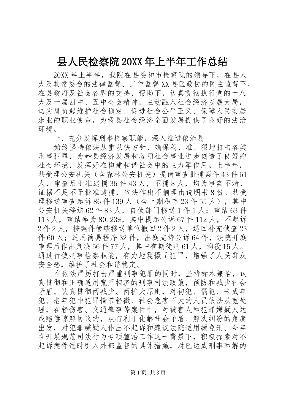 2024年县人民检察院上半年工作总结_第1页