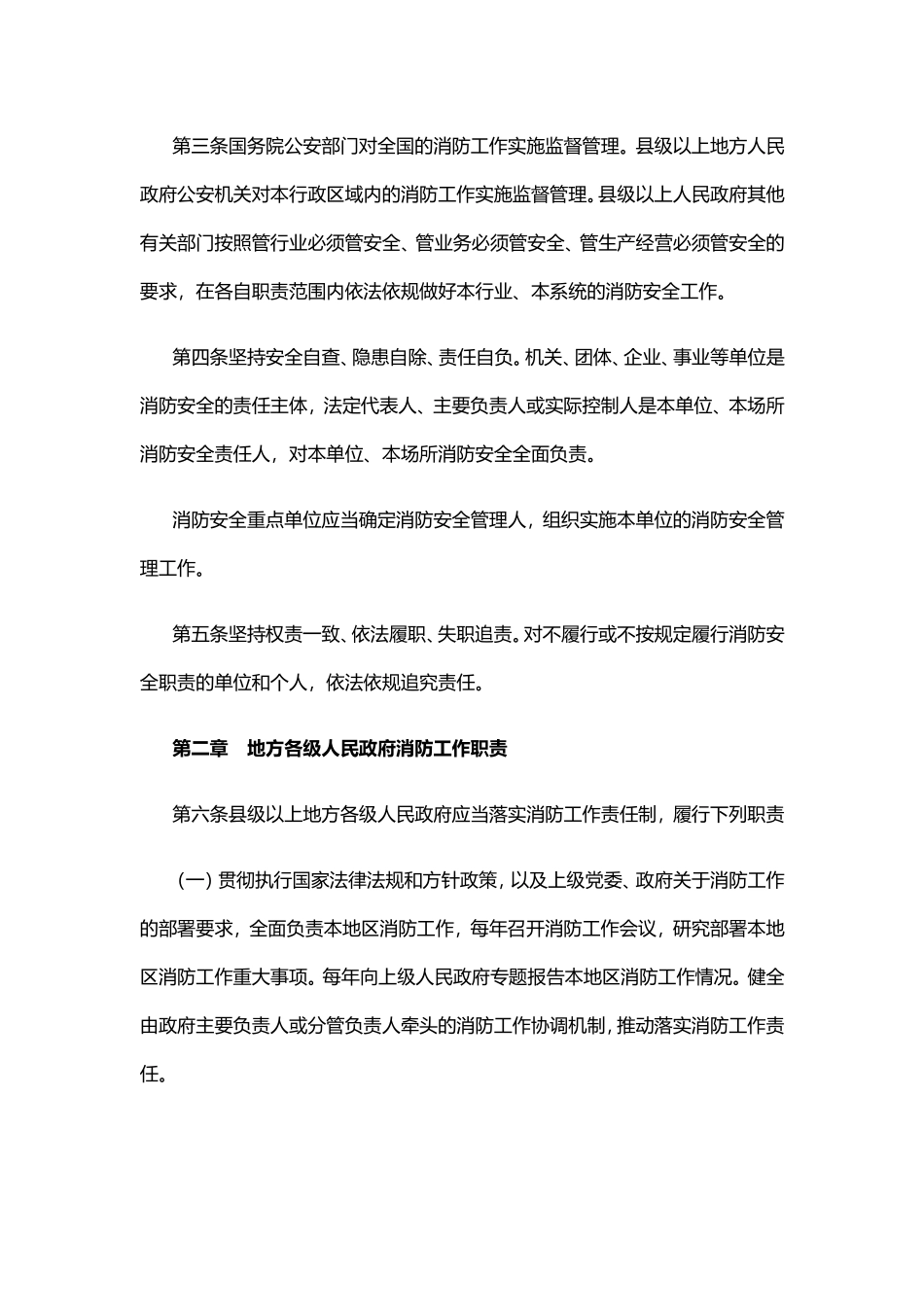 国务院办公厅关于印发消防安全责任制实施办法的通知_第2页