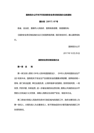 国务院办公厅关于印发消防安全责任制实施办法的通知