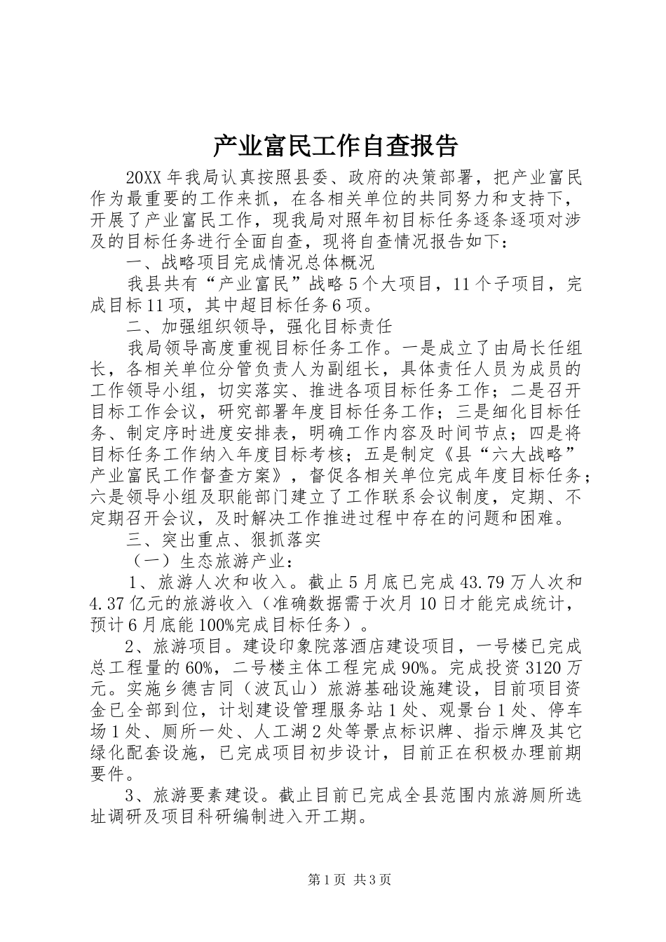 2024年产业富民工作自查报告_第1页