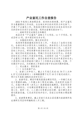 2024年产业富民工作自查报告